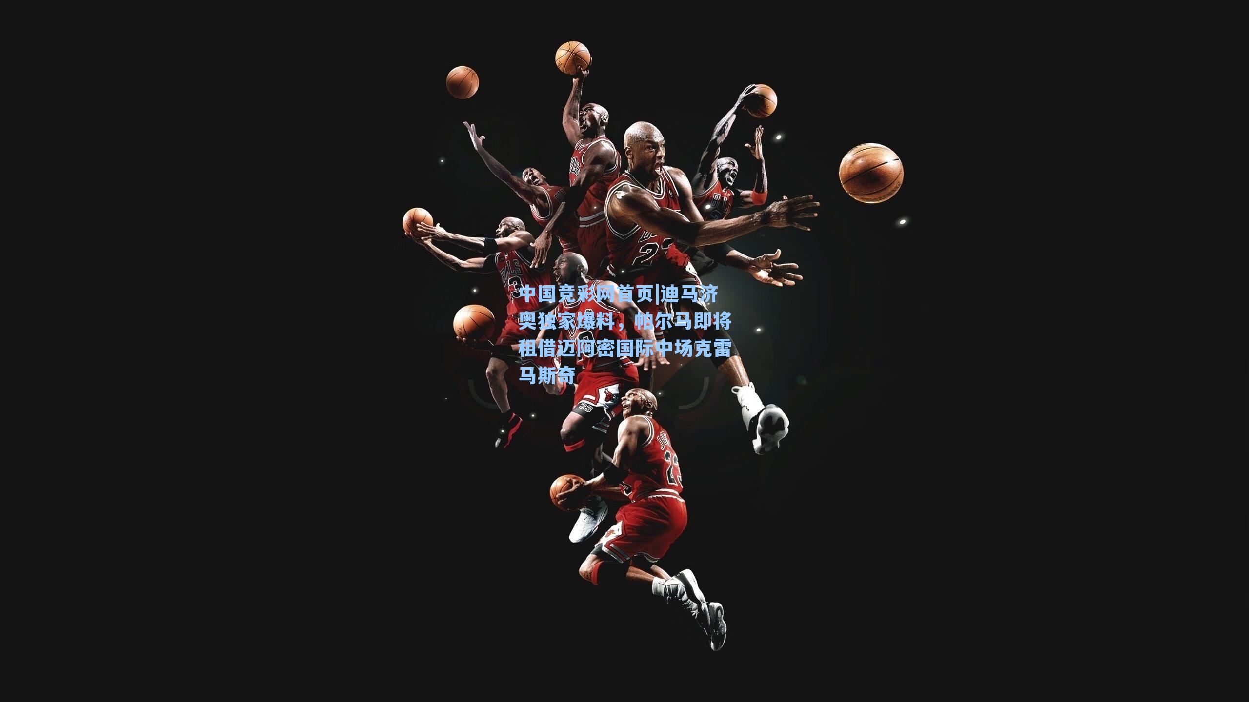 迪马济奥独家爆料，帕尔马即将租借迈阿密国际中场克雷马斯奇