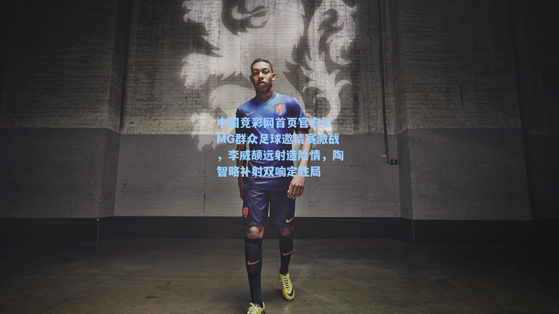 CMG群众足球邀请赛激战，李威颉远射造险情，陶智略补射双响定胜局