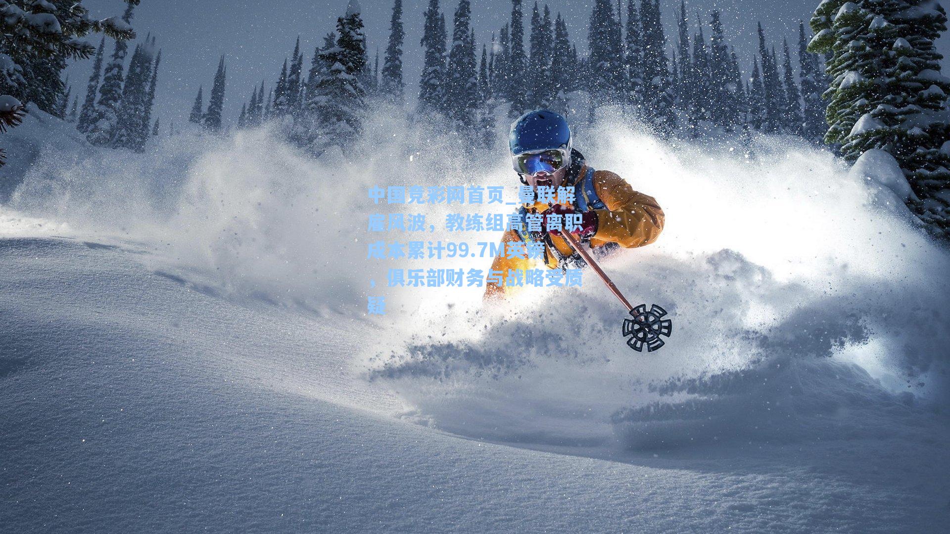 中国竞彩网首页_曼联解雇风波，教练组高管离职成本累计99.7M英镑，俱乐部财务与战略受质疑