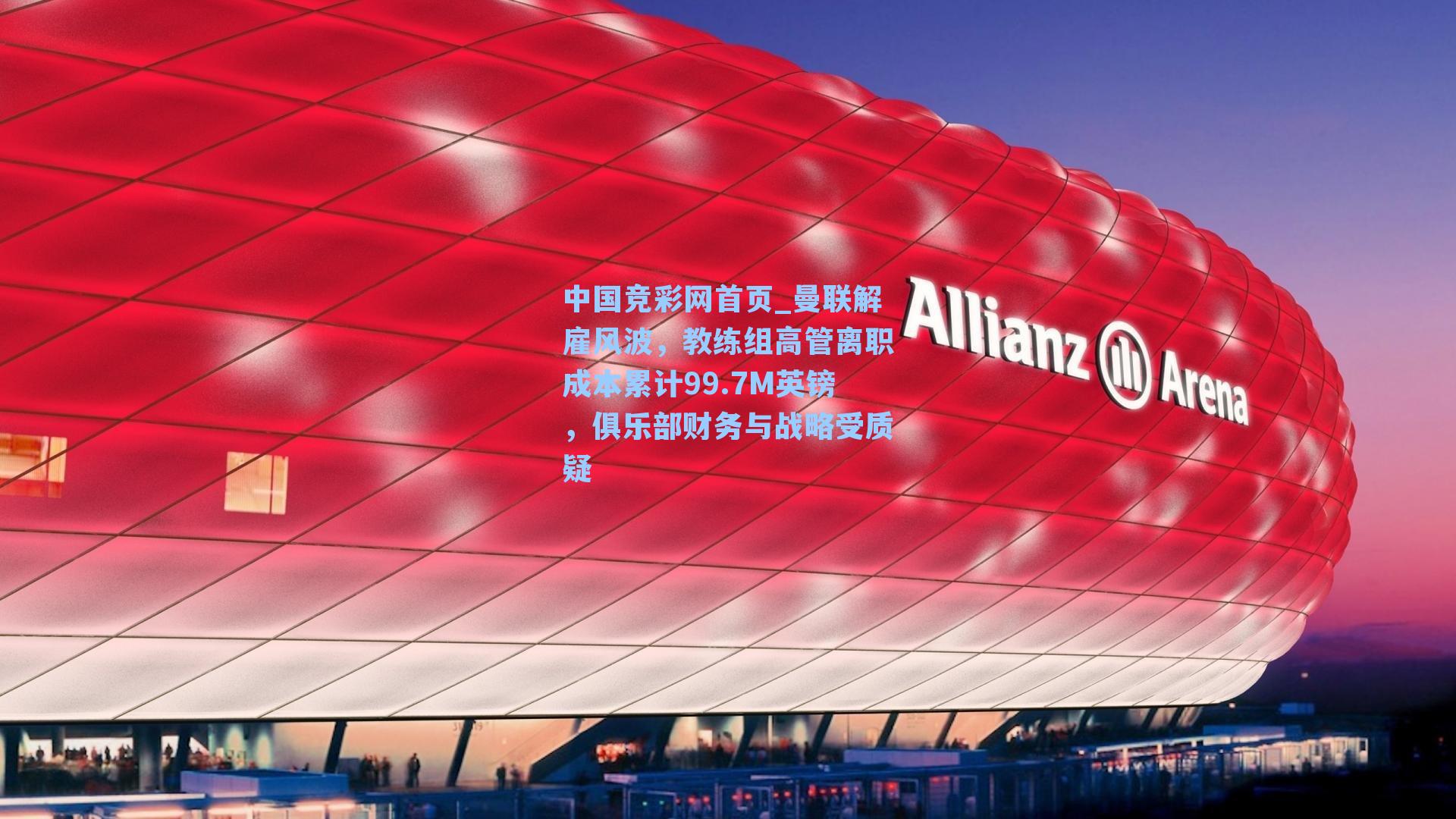 曼联解雇风波，教练组高管离职成本累计99.7M英镑，俱乐部财务与战略受质疑