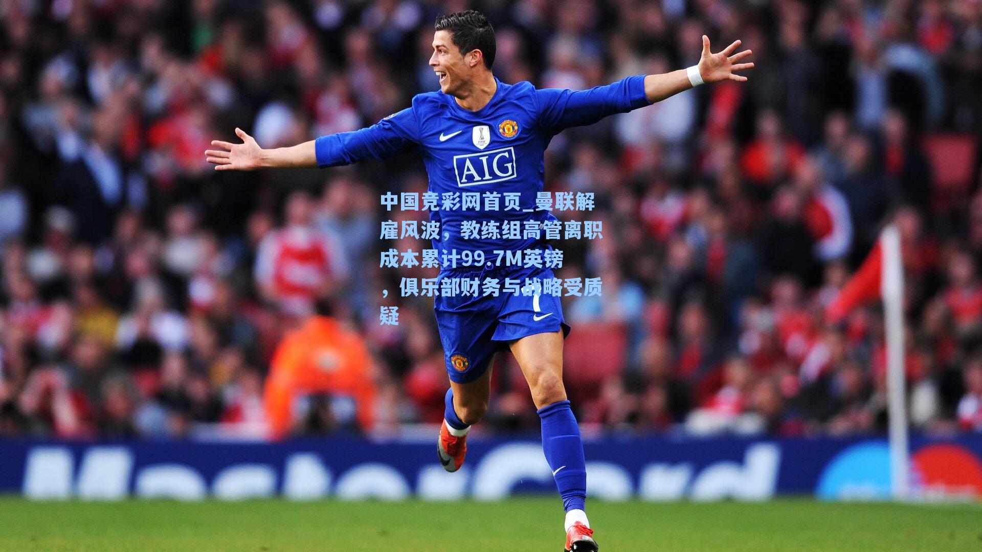 曼联解雇风波，教练组高管离职成本累计99.7M英镑，俱乐部财务与战略受质疑