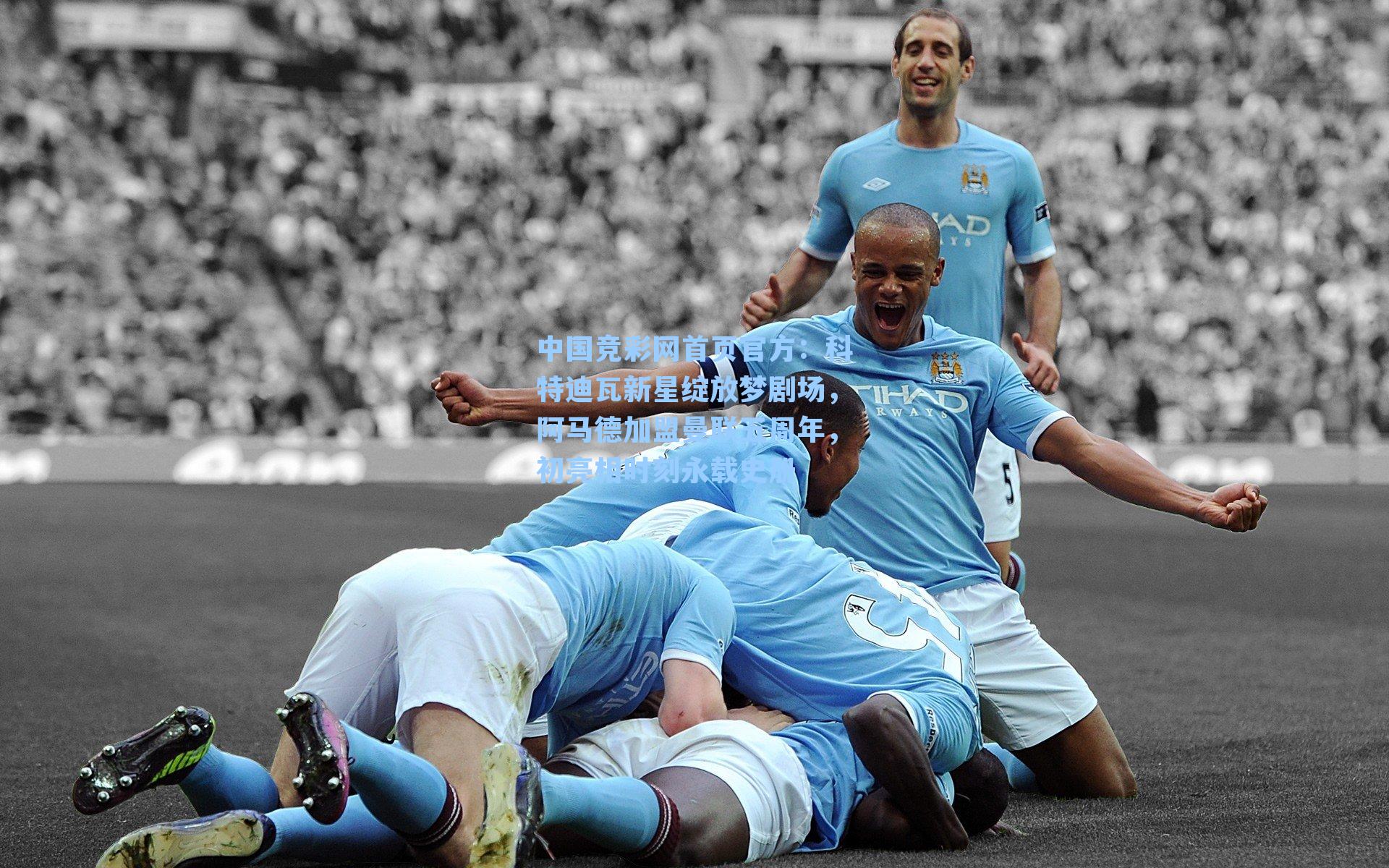 科特迪瓦新星绽放梦剧场，阿马德加盟曼联五周年，初亮相时刻永载史册