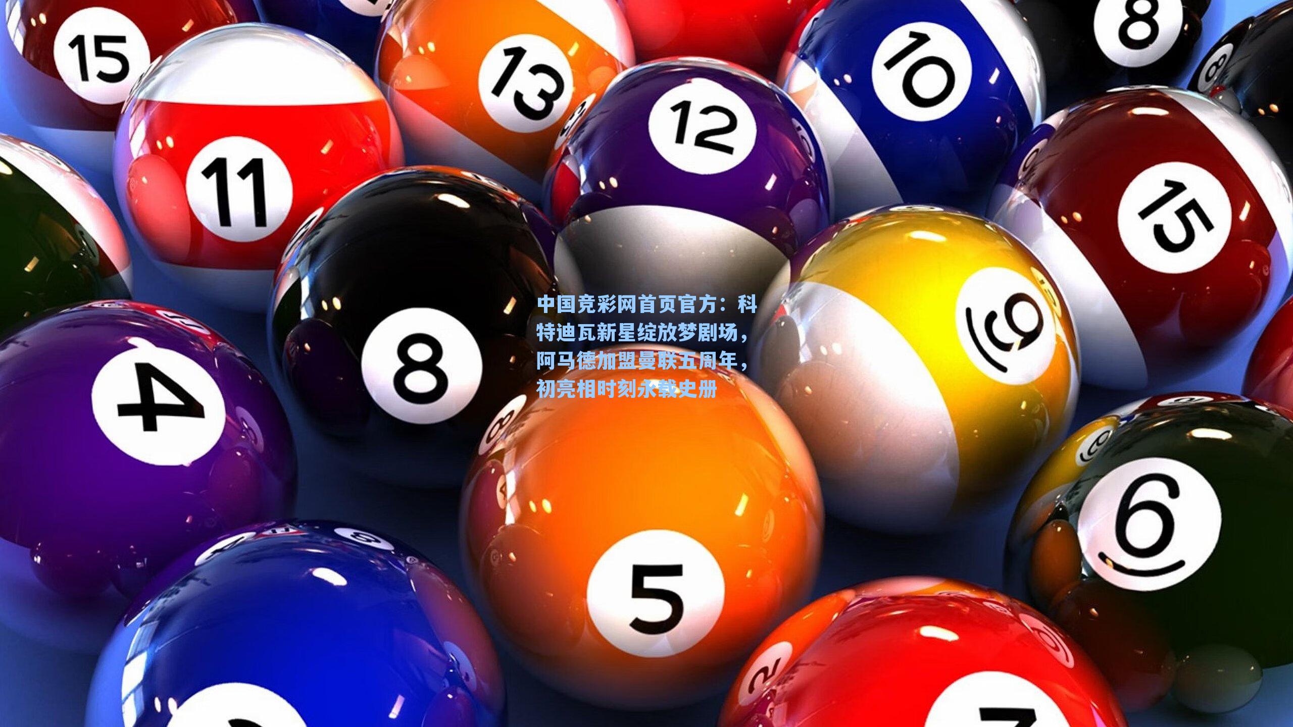 科特迪瓦新星绽放梦剧场，阿马德加盟曼联五周年，初亮相时刻永载史册