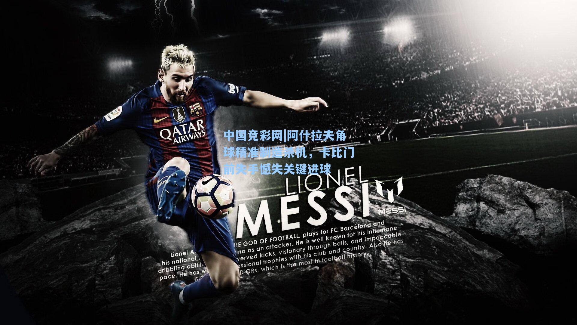 中国竞彩网|阿什拉夫角球精准制造杀机，卡比门前失手憾失关键进球