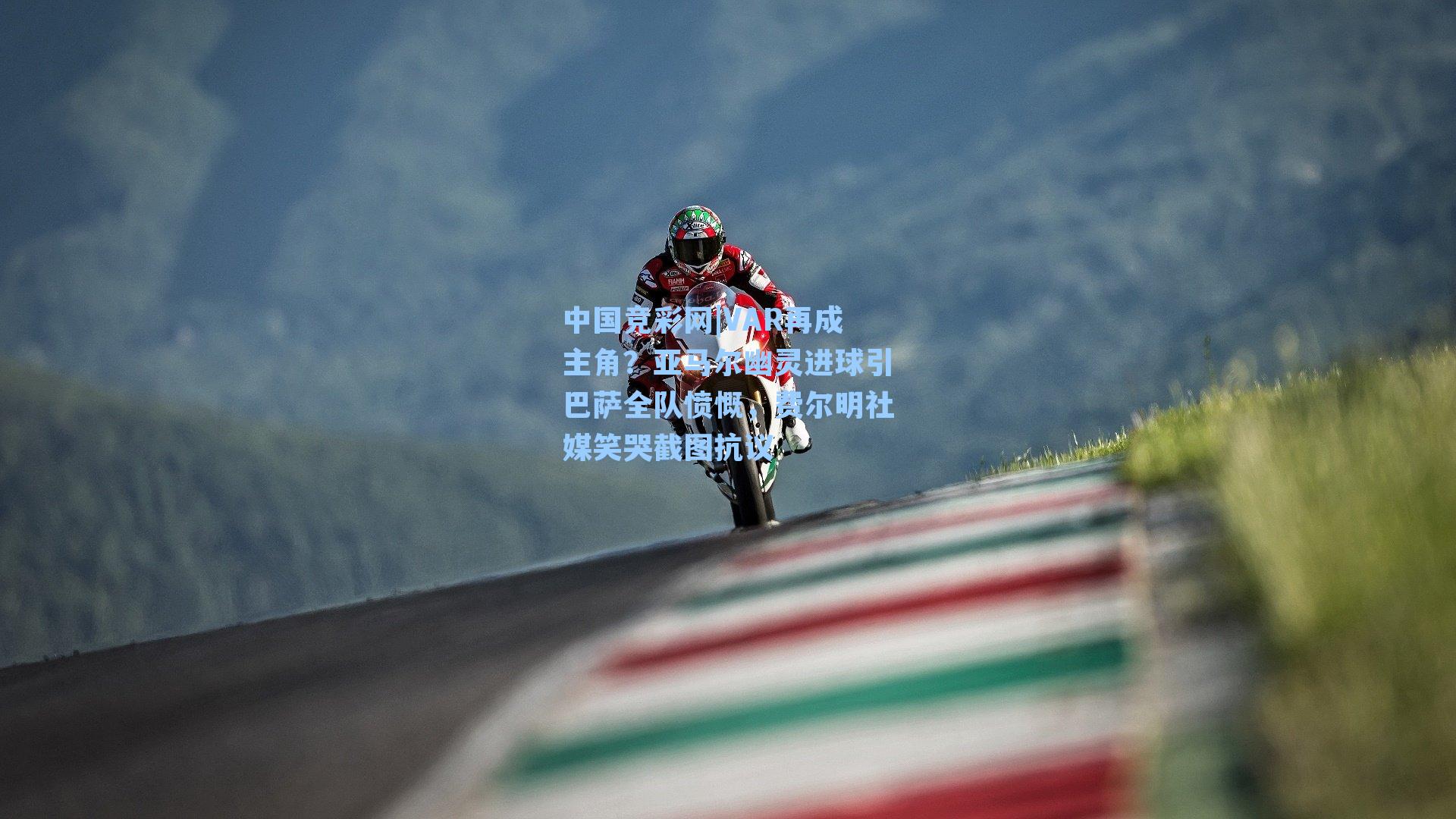 VAR再成主角？亚马尔幽灵进球引巴萨全队愤慨，费尔明社媒笑哭截图抗议