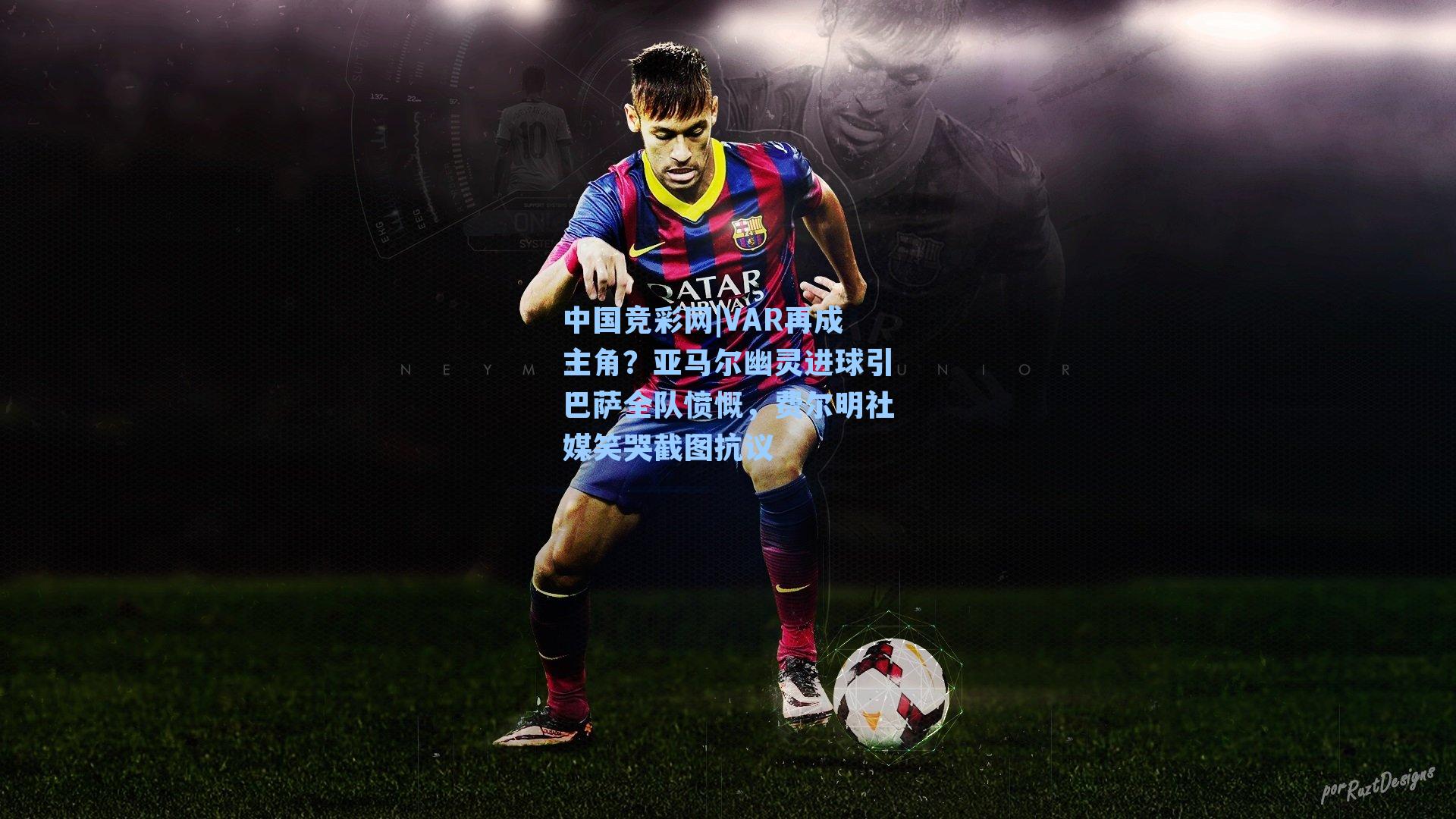 VAR再成主角？亚马尔幽灵进球引巴萨全队愤慨，费尔明社媒笑哭截图抗议