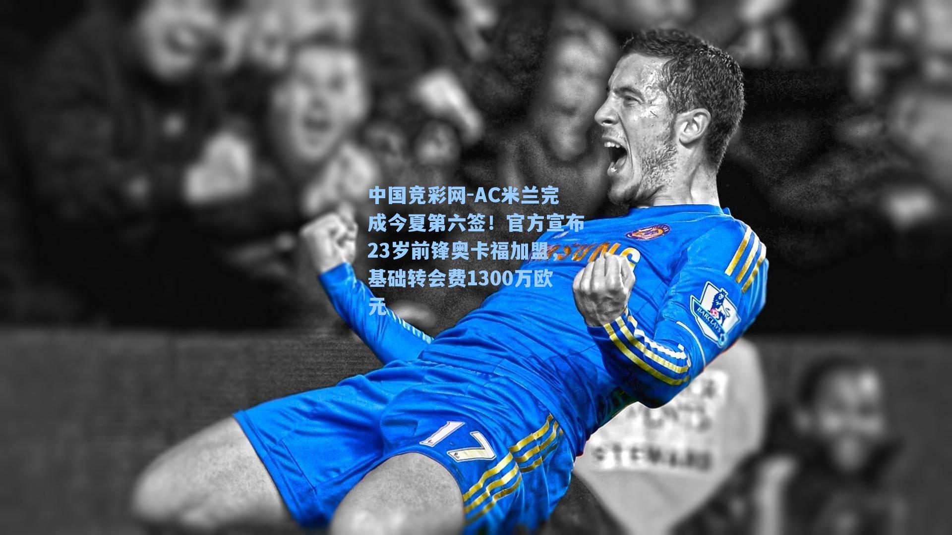 AC米兰完成今夏第六签！官方宣布23岁前锋奥卡福加盟，基础转会费1300万欧元