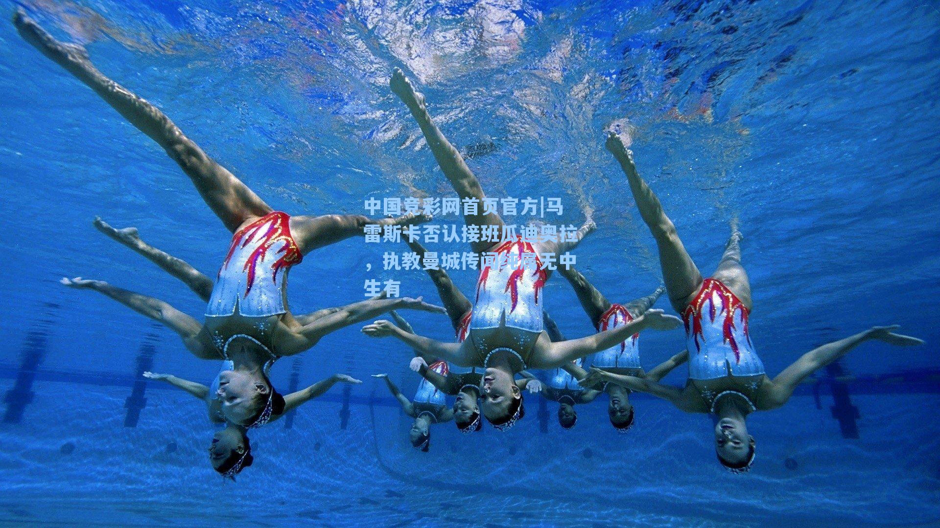 中国竞彩网首页官方|马雷斯卡否认接班瓜迪奥拉，执教曼城传闻纯属无中生有