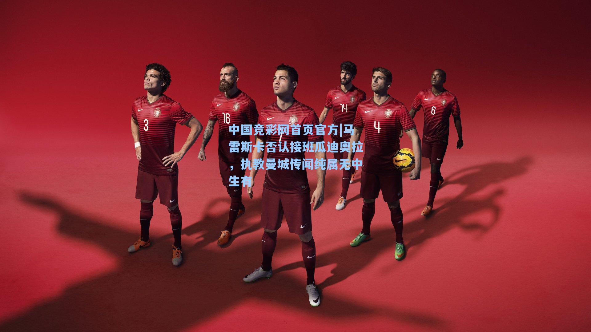 马雷斯卡否认接班瓜迪奥拉，执教曼城传闻纯属无中生有