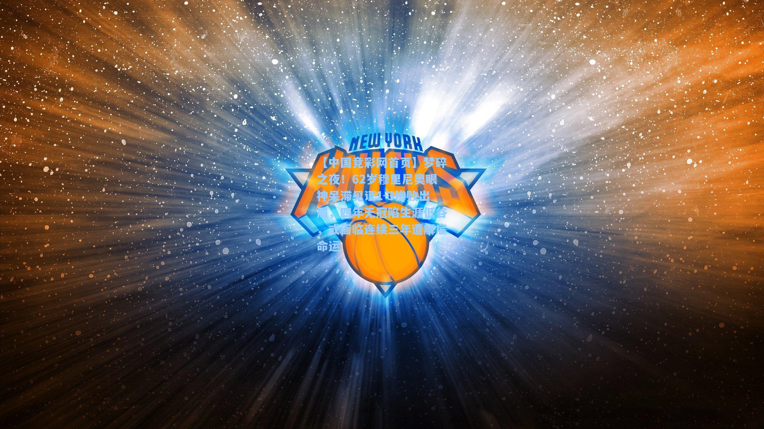 【中国竞彩网首页】梦碎之夜！62岁穆里尼奥眼神呆滞见证1-3惨败出局，四年无冠陷生涯低谷，或面临连续三年遭解雇命运