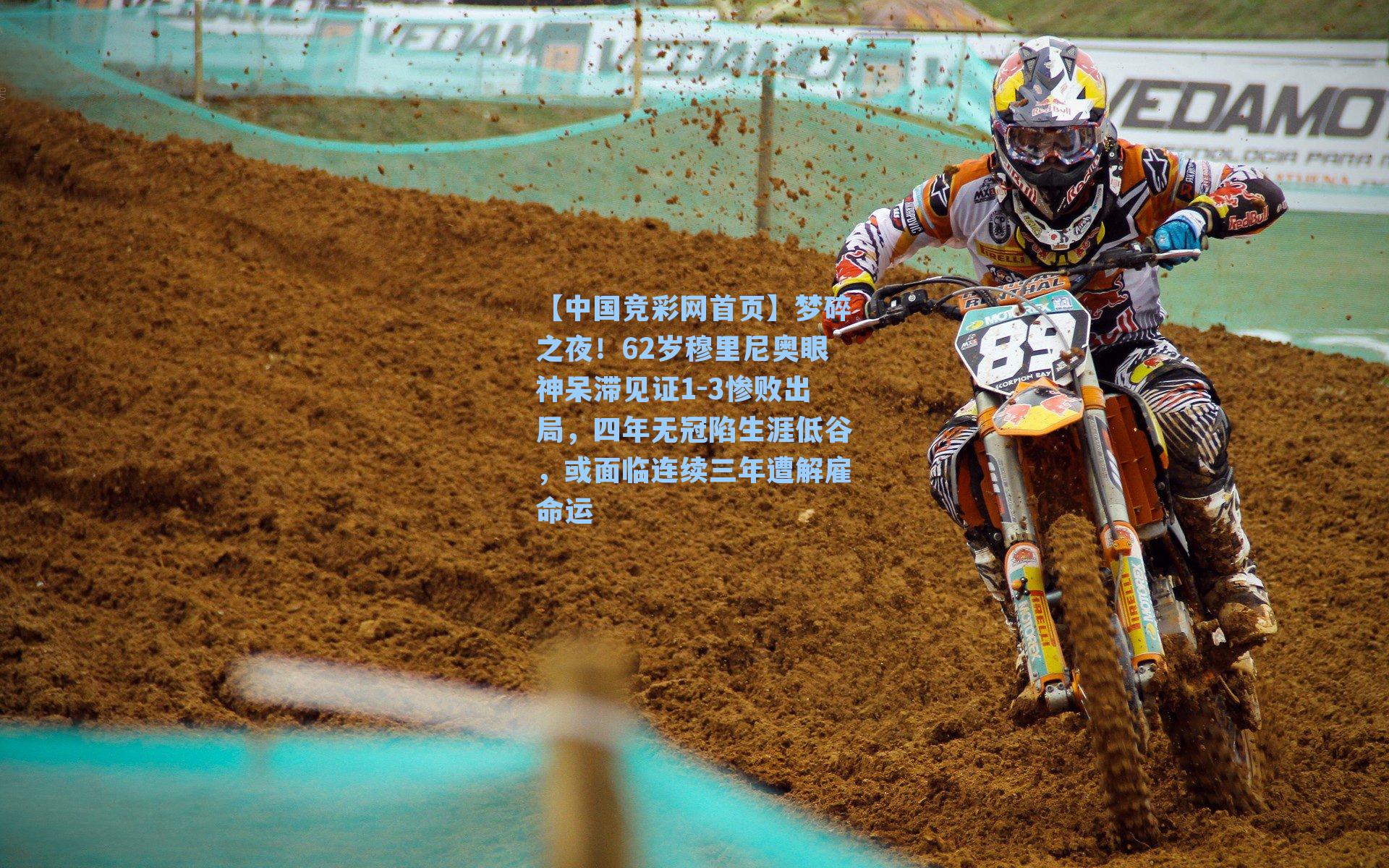 梦碎之夜！62岁穆里尼奥眼神呆滞见证1-3惨败出局，四年无冠陷生涯低谷，或面临连续三年遭解雇命运