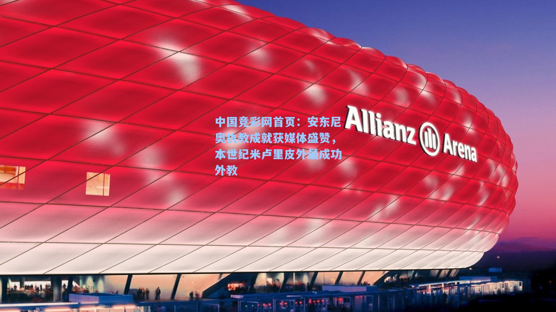 中国竞彩网首页：安东尼奥执教成就获媒体盛赞，本世纪米卢里皮外最成功外教