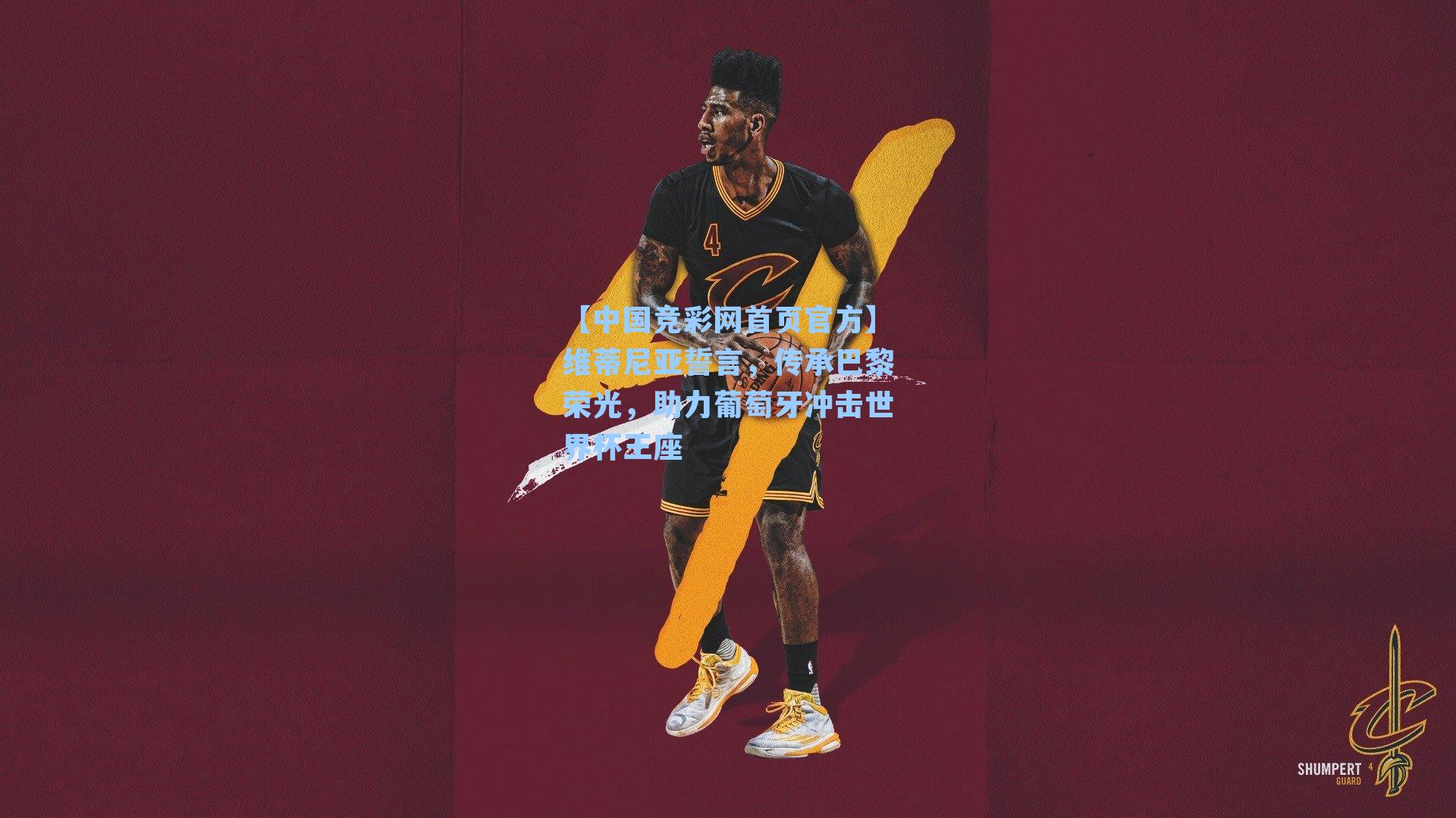 维蒂尼亚誓言，传承巴黎荣光，助力葡萄牙冲击世界杯王座