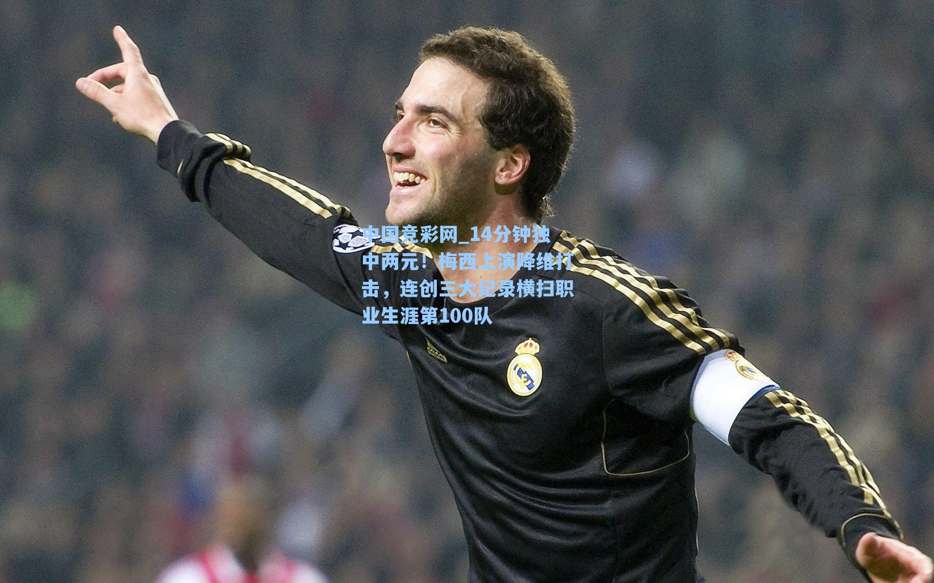 14分钟独中两元！梅西上演降维打击，连创三大纪录横扫职业生涯第100队