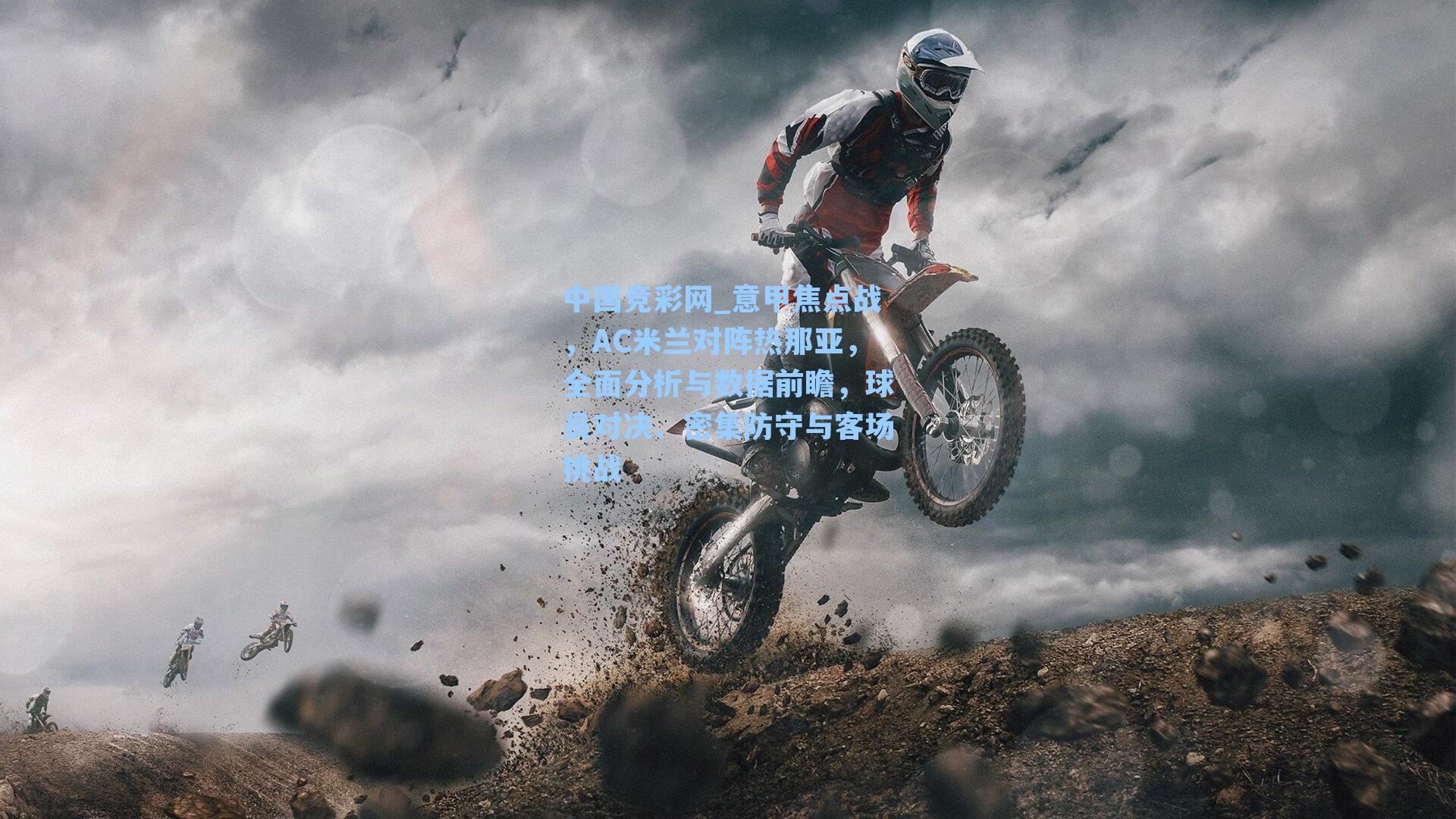 意甲焦点战，AC米兰对阵热那亚，全面分析与数据前瞻，球员对决、密集防守与客场挑战