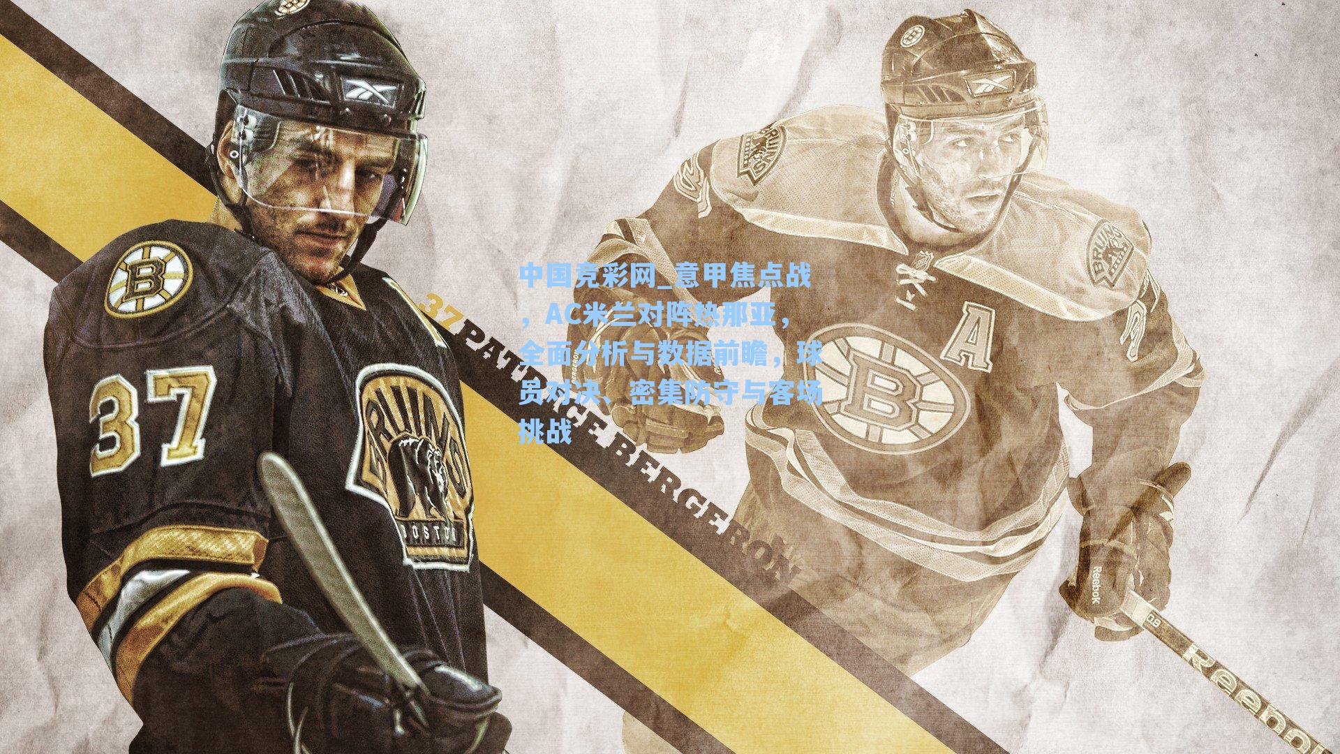 意甲焦点战，AC米兰对阵热那亚，全面分析与数据前瞻，球员对决、密集防守与客场挑战