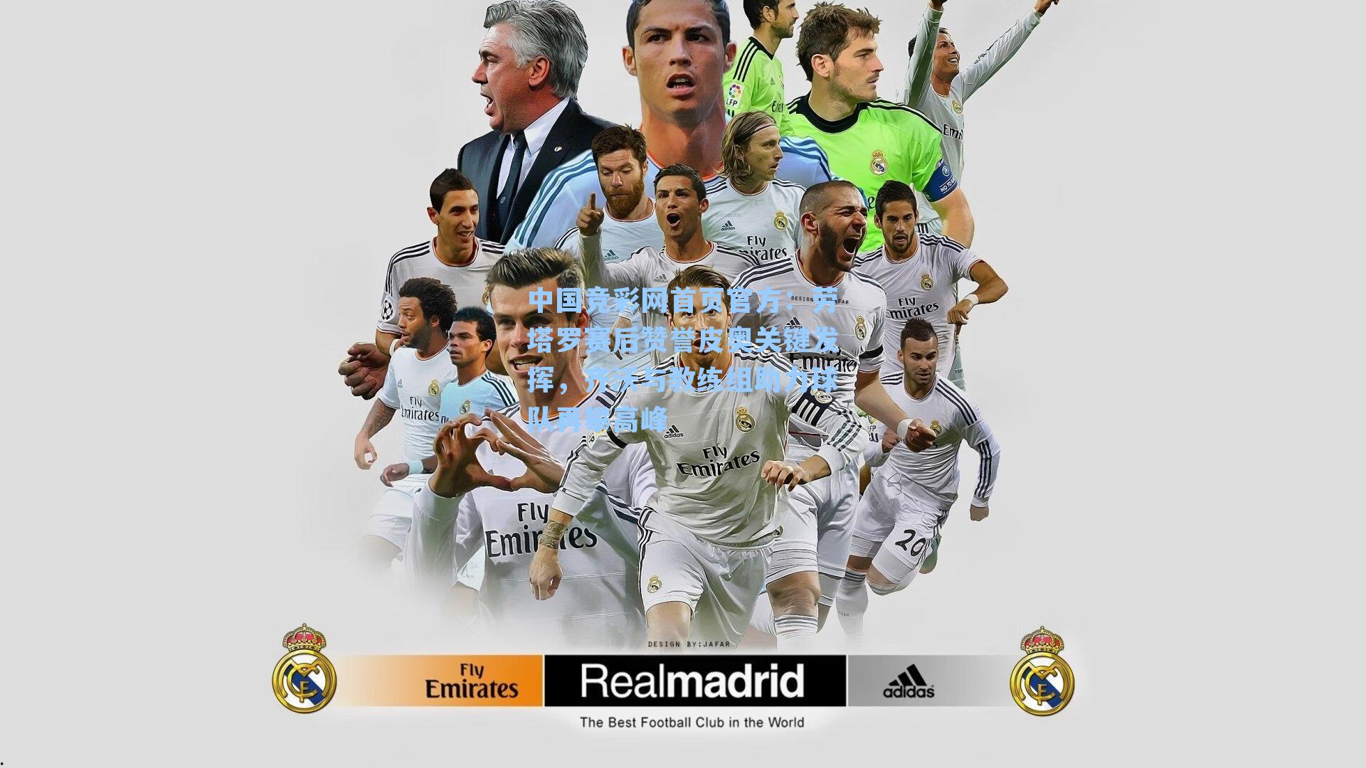 劳塔罗赛后赞誉皮奥关键发挥，齐沃与教练组助力球队再攀高峰