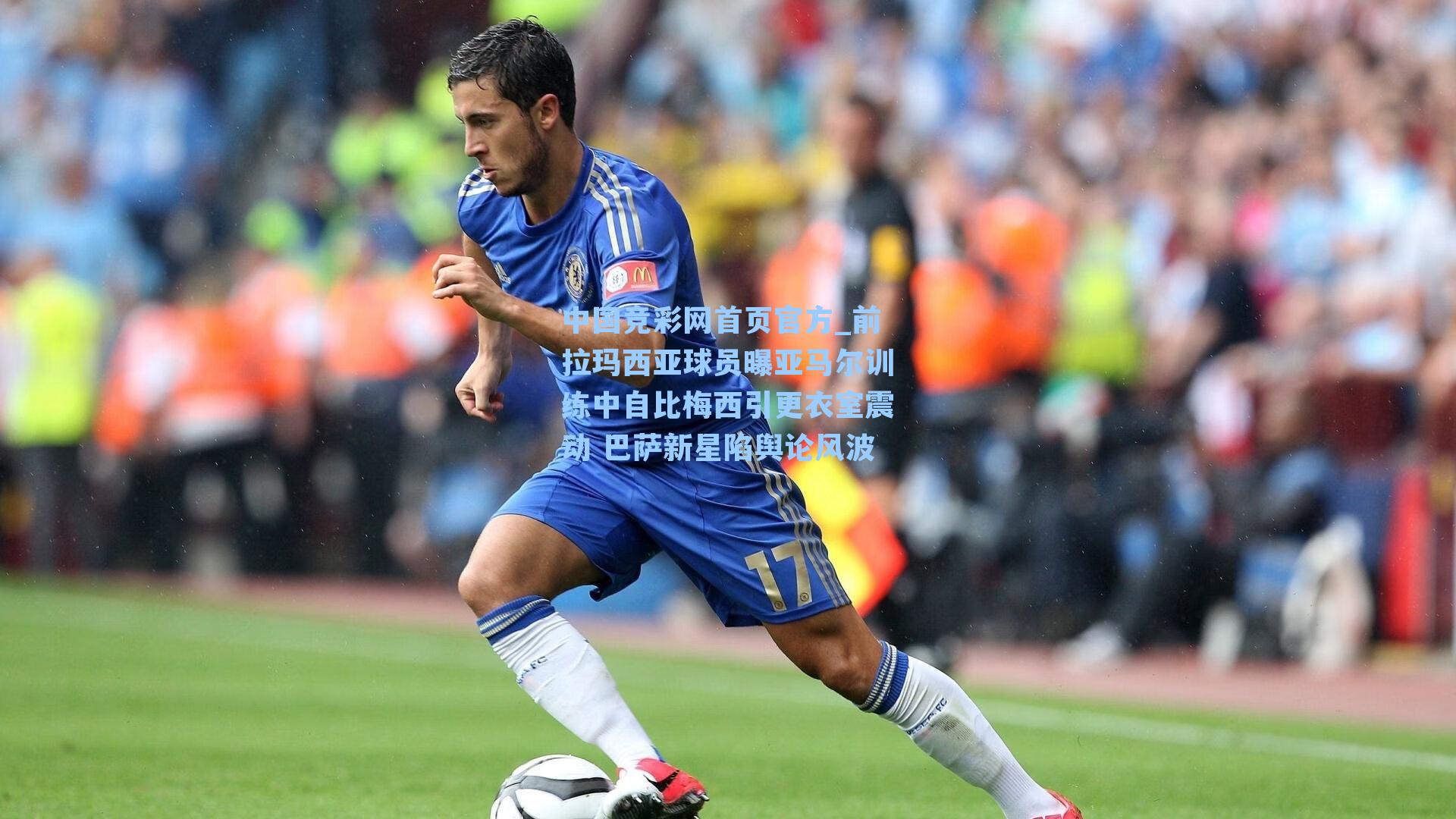 中国竞彩网首页官方_前拉玛西亚球员曝亚马尔训练中自比梅西引更衣室震动 巴萨新星陷舆论风波