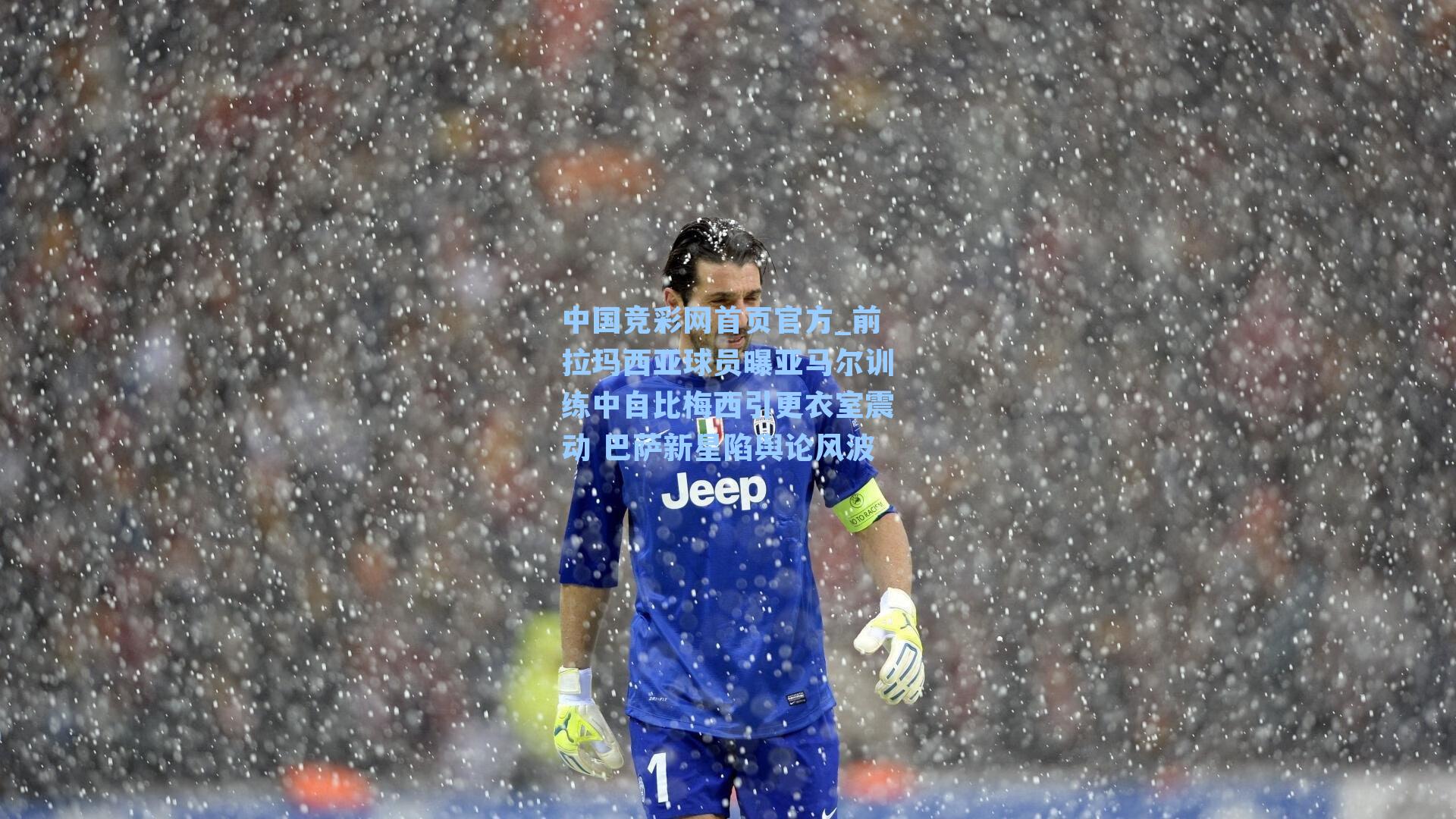 前拉玛西亚球员曝亚马尔训练中自比梅西引更衣室震动 巴萨新星陷舆论风波