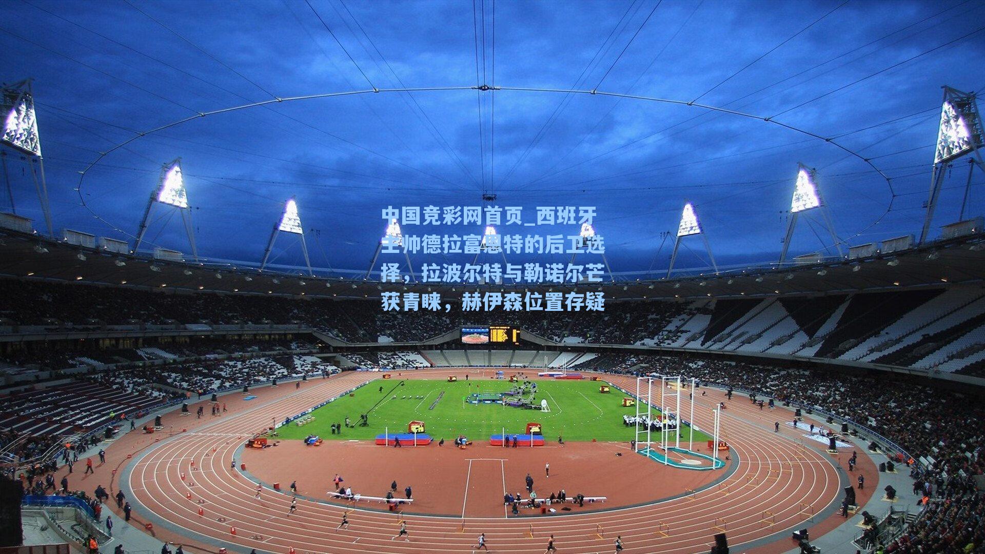 西班牙主帅德拉富恩特的后卫选择，拉波尔特与勒诺尔芒获青睐，赫伊森位置存疑