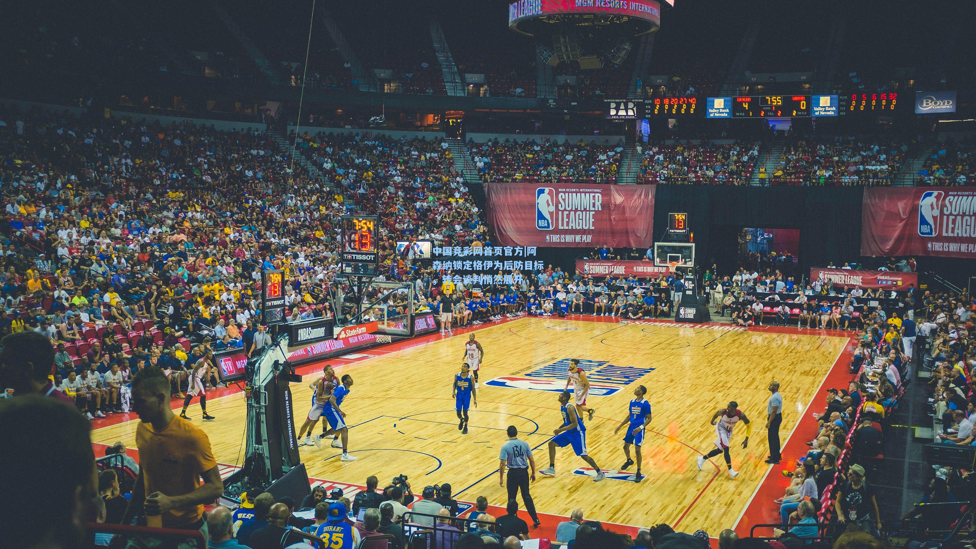 中国竞彩网首页官方|阿森纳锁定格伊为后防目标，转会谈判悄然展开