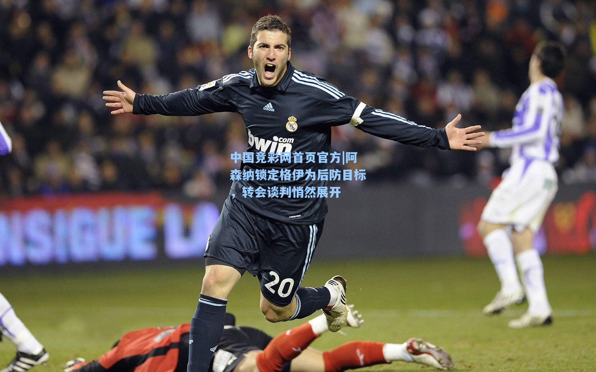 阿森纳锁定格伊为后防目标，转会谈判悄然展开