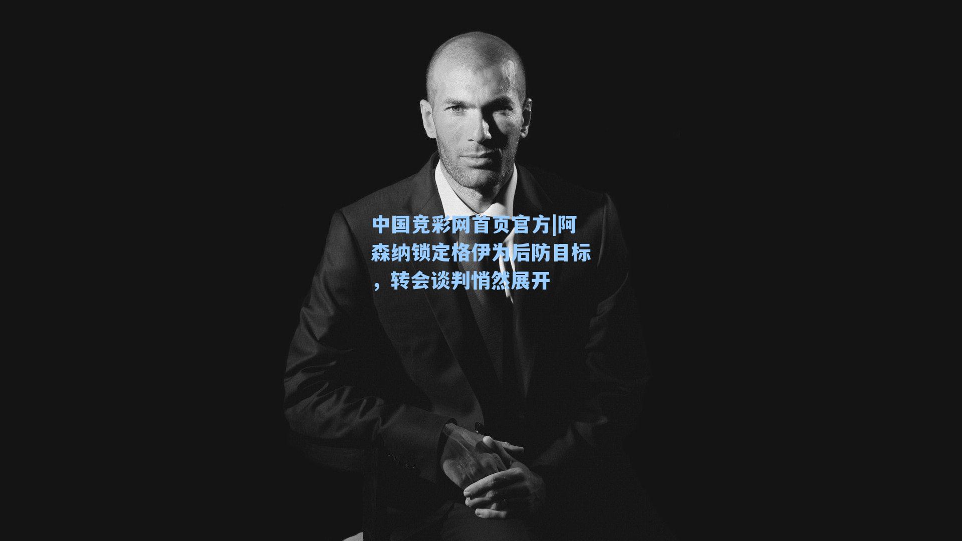 阿森纳锁定格伊为后防目标，转会谈判悄然展开