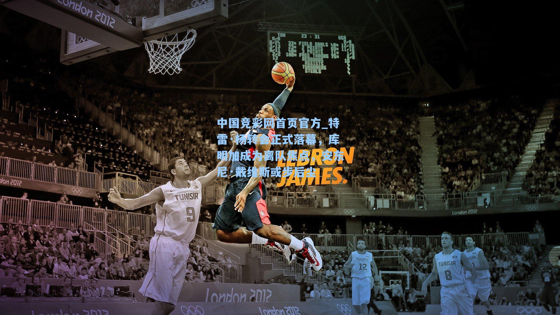 特雷·杨转会正式落幕，库明加成为离队焦点，安东尼·戴维斯或步后尘