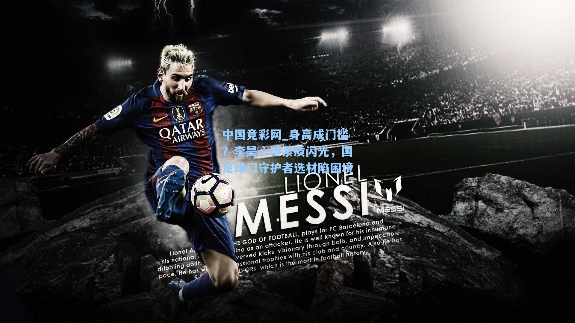 中国竞彩网_身高成门槛？李昊心理素质闪光，国足球门守护者选材陷困境