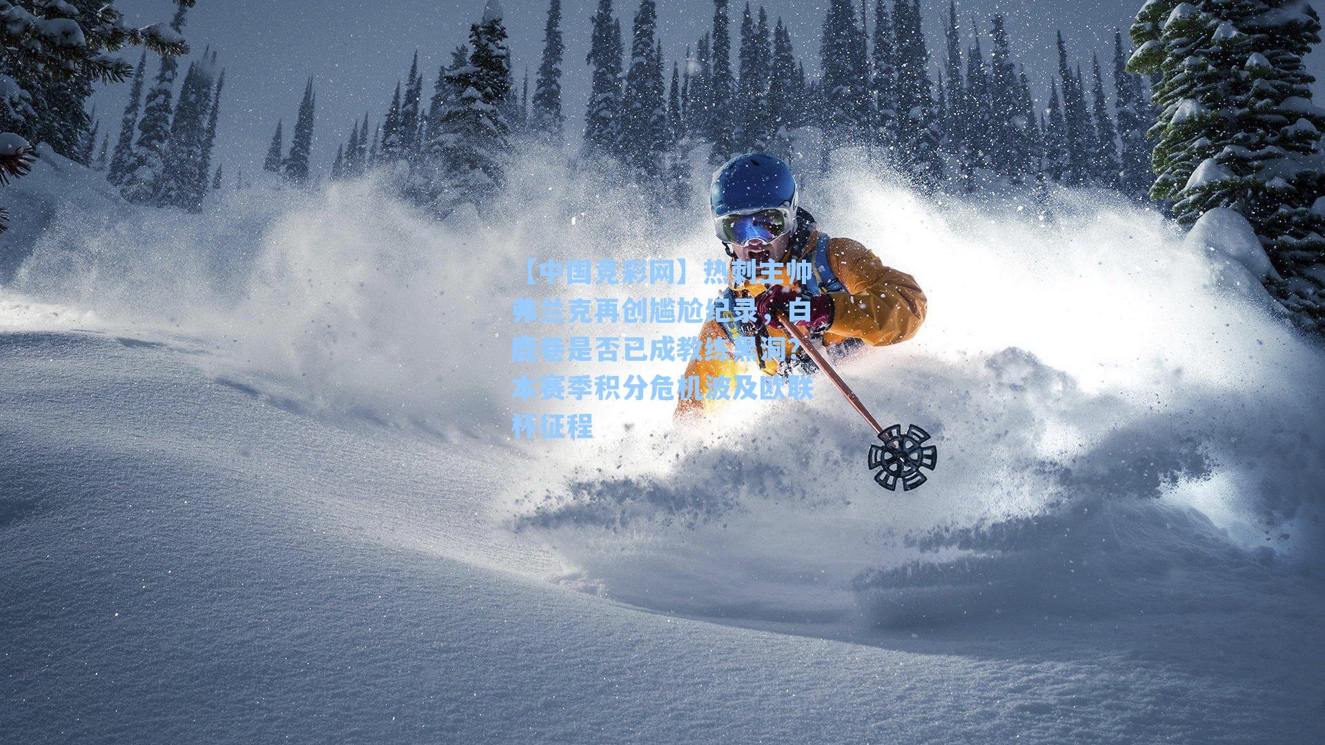 【中国竞彩网】热刺主帅弗兰克再创尴尬纪录，白鹿巷是否已成教练黑洞？本赛季积分危机波及欧联杯征程