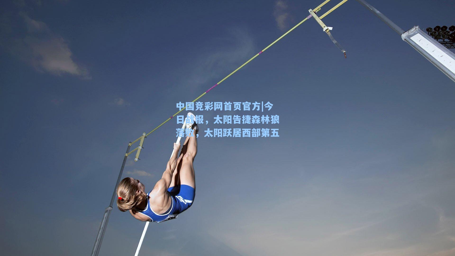 今日战报，太阳告捷森林狼落败，太阳跃居西部第五