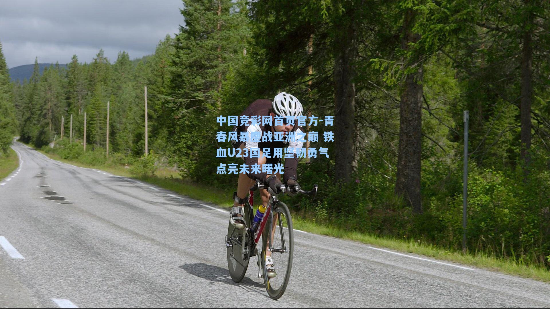 青春风暴鏖战亚洲之巅 铁血U23国足用坚韧勇气点亮未来曙光