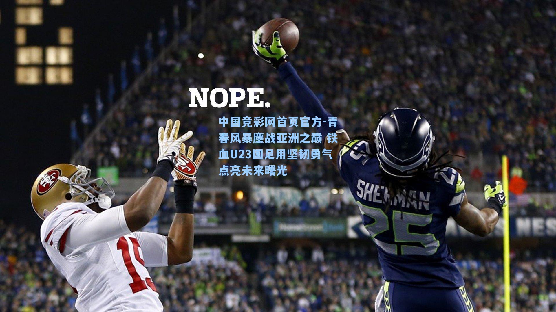 青春风暴鏖战亚洲之巅 铁血U23国足用坚韧勇气点亮未来曙光