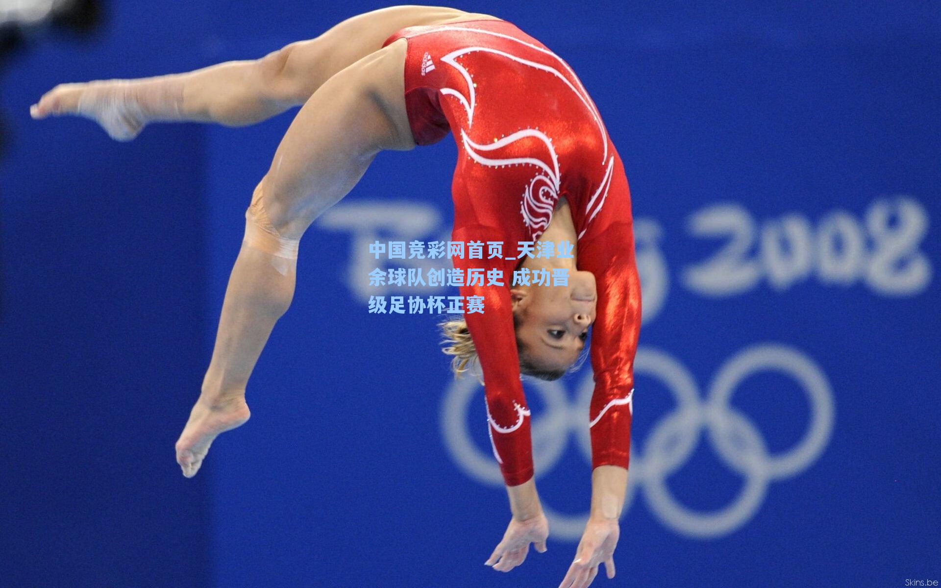 天津业余球队创造历史 成功晋级足协杯正赛