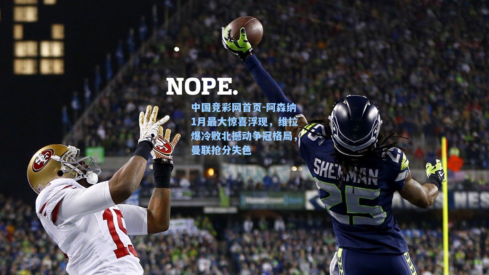 阿森纳1月最大惊喜浮现，维拉爆冷败北撼动争冠格局，曼联抢分失色