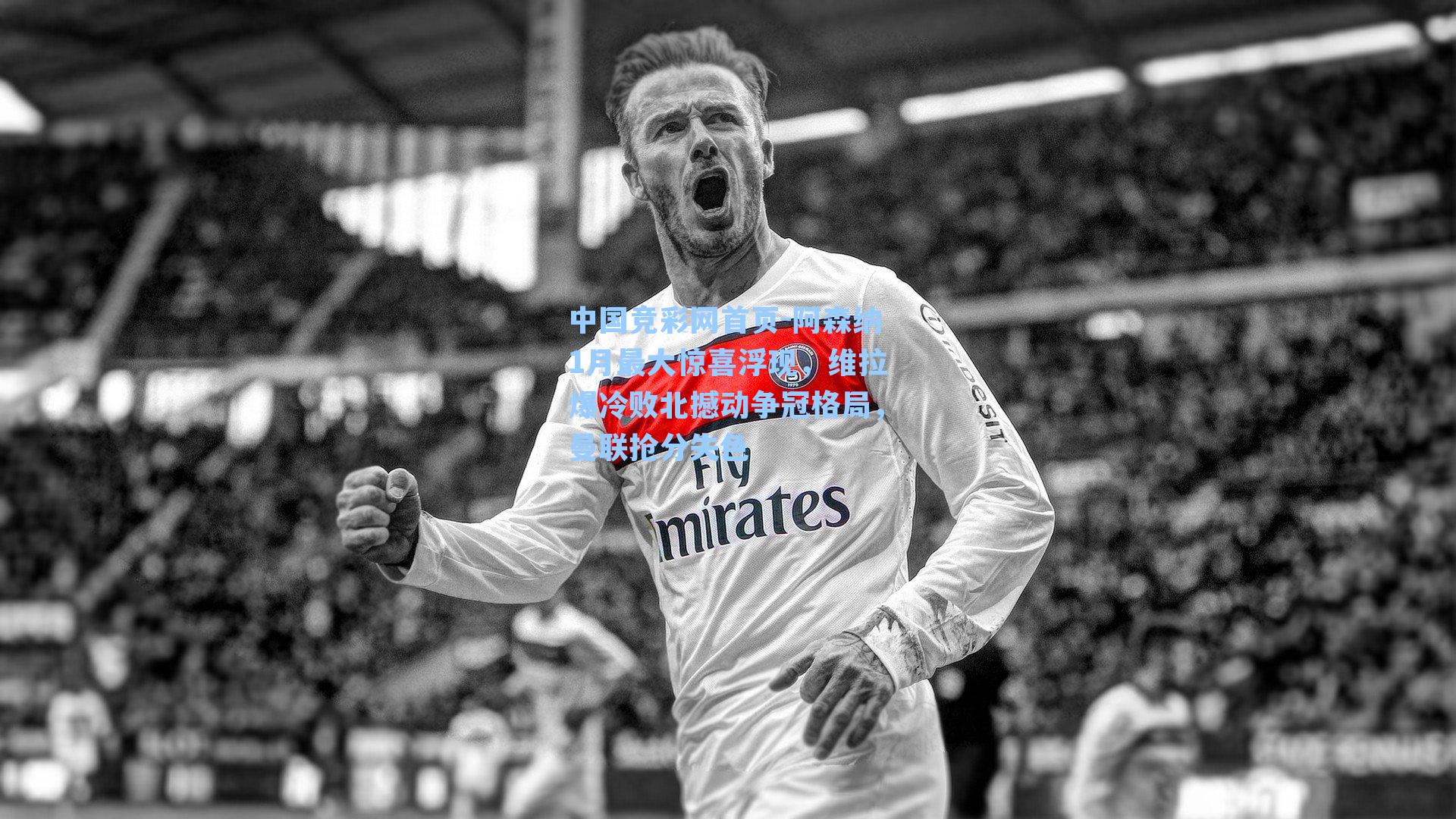 阿森纳1月最大惊喜浮现，维拉爆冷败北撼动争冠格局，曼联抢分失色