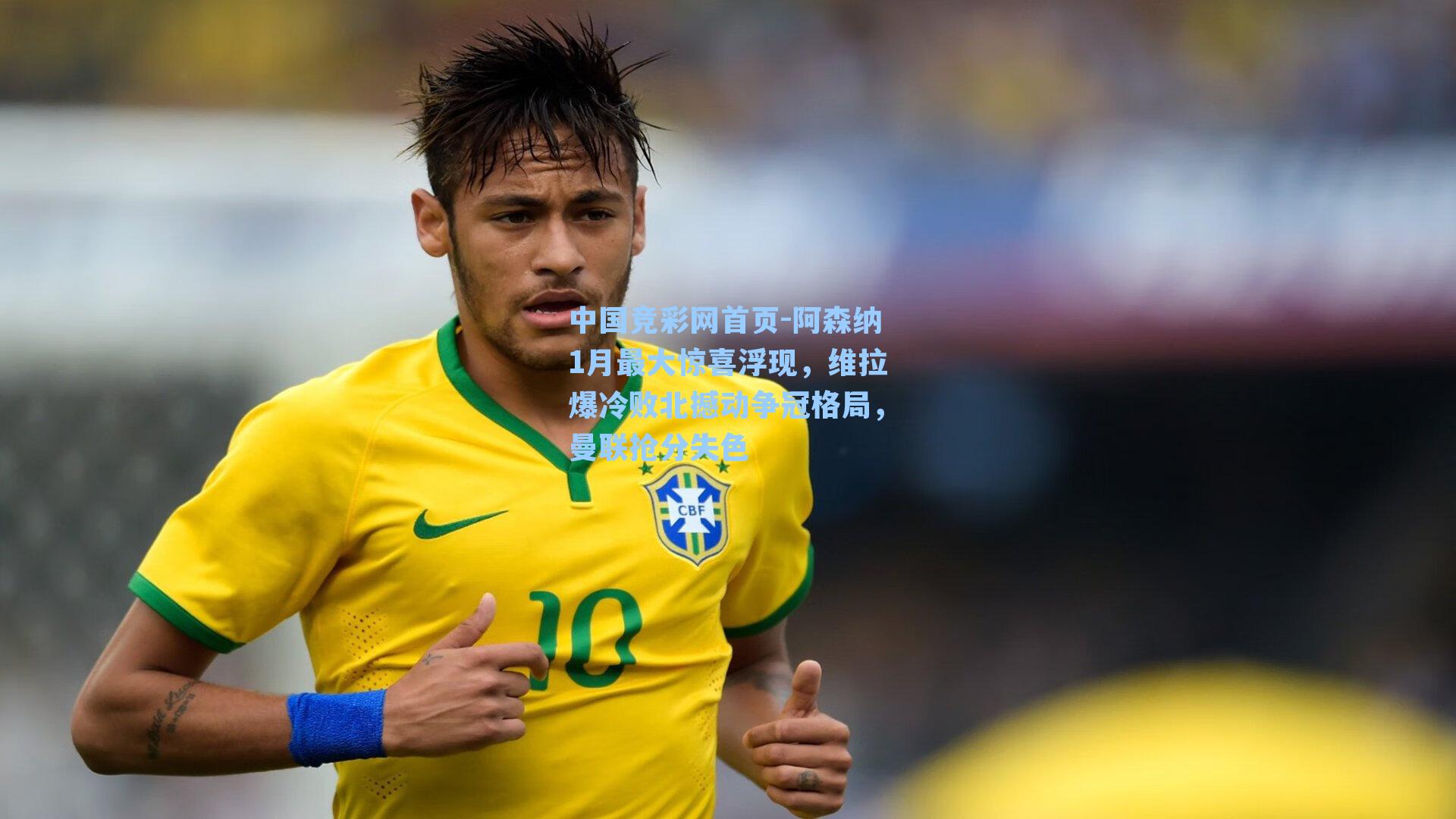 阿森纳1月最大惊喜浮现，维拉爆冷败北撼动争冠格局，曼联抢分失色