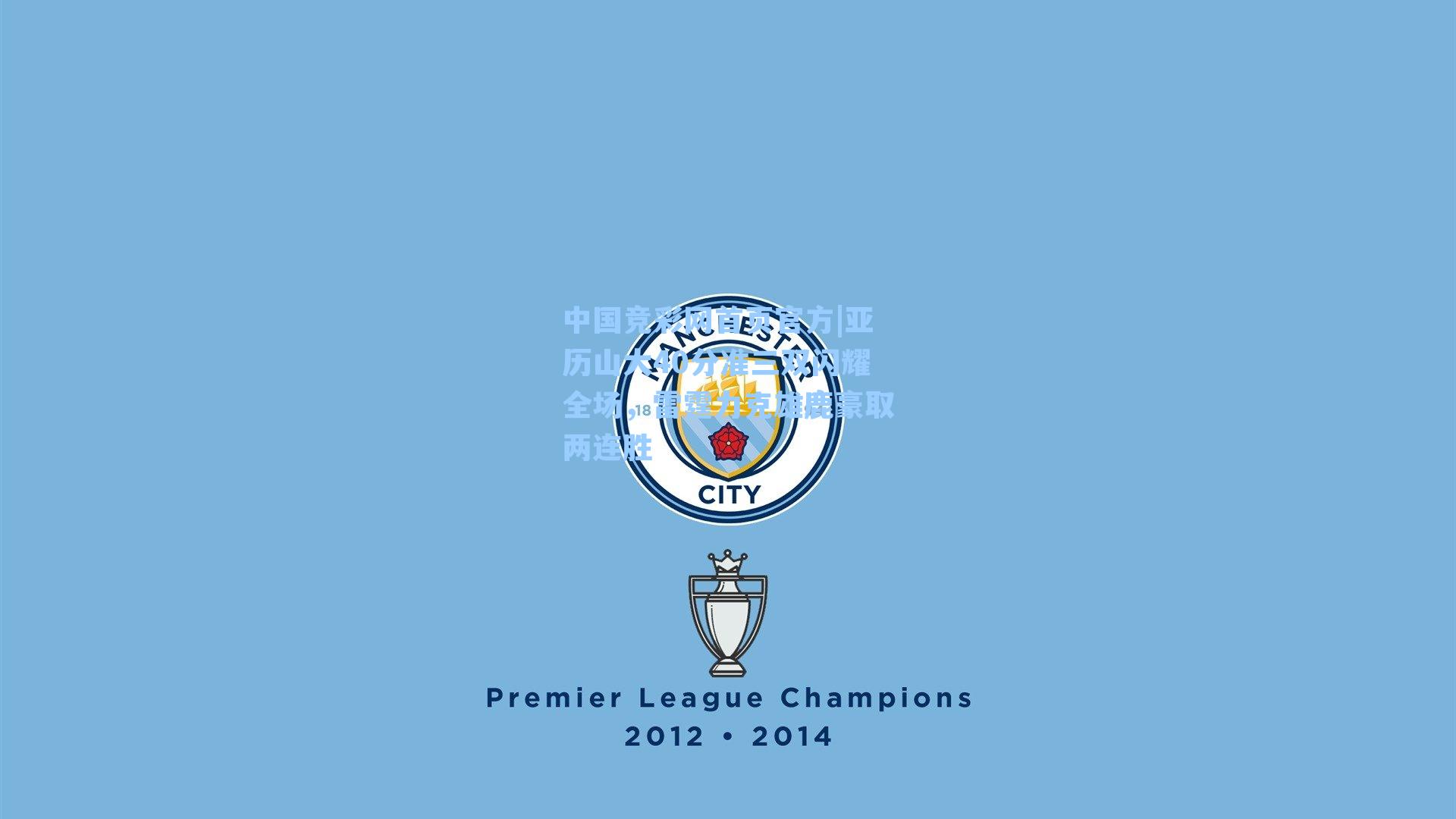 亚历山大40分准三双闪耀全场，雷霆力克雄鹿豪取两连胜