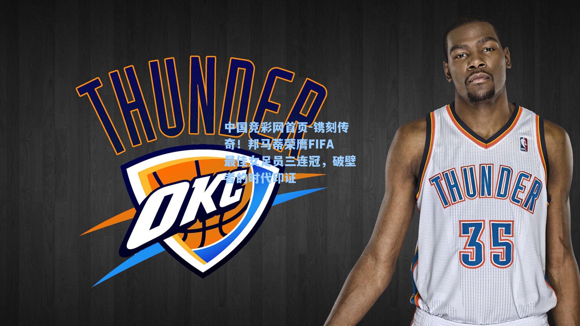 中国竞彩网首页-镌刻传奇！邦马蒂荣膺FIFA最佳女足员三连冠，破壁者的时代印证