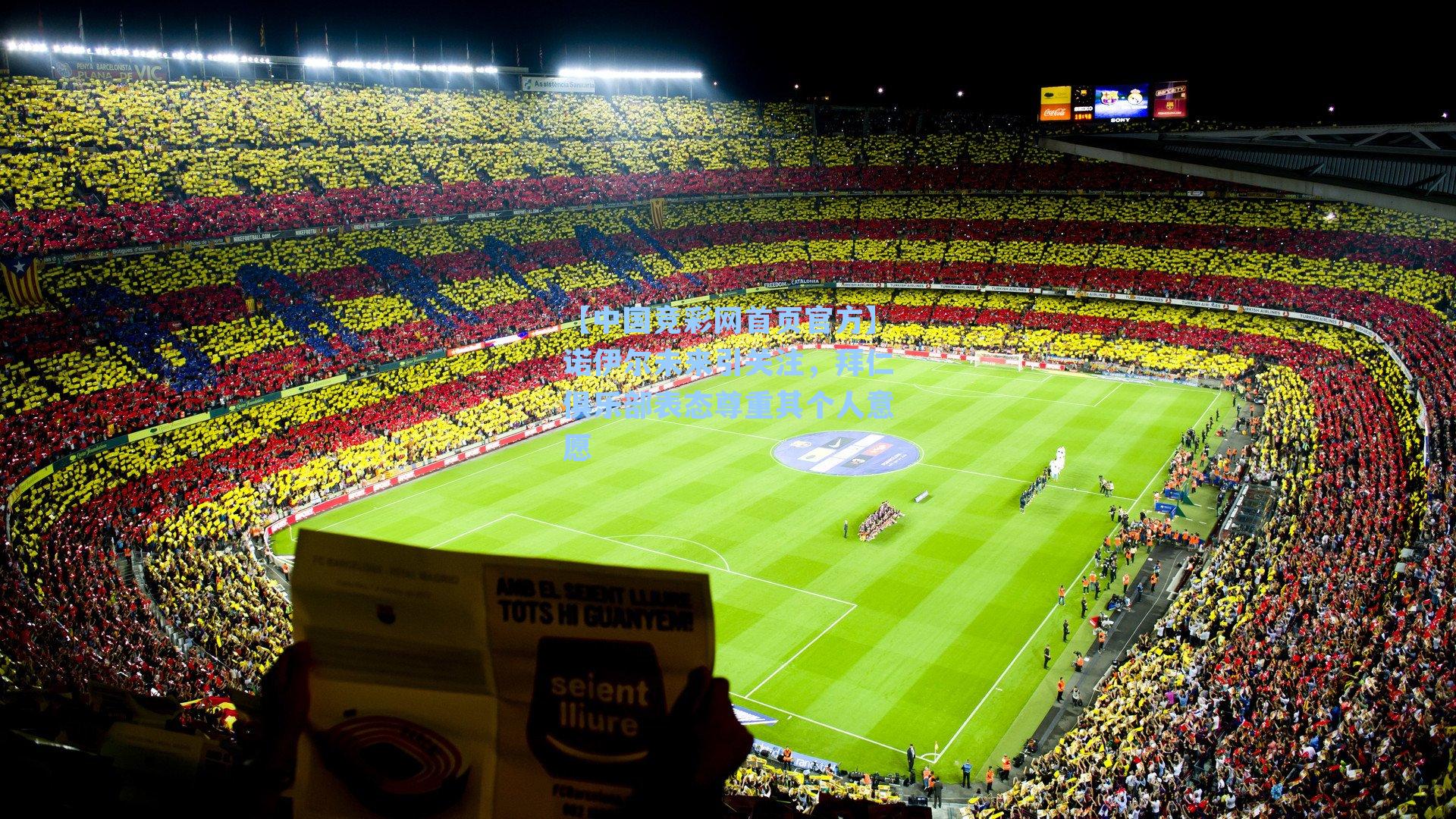 诺伊尔未来引关注，拜仁俱乐部表态尊重其个人意愿