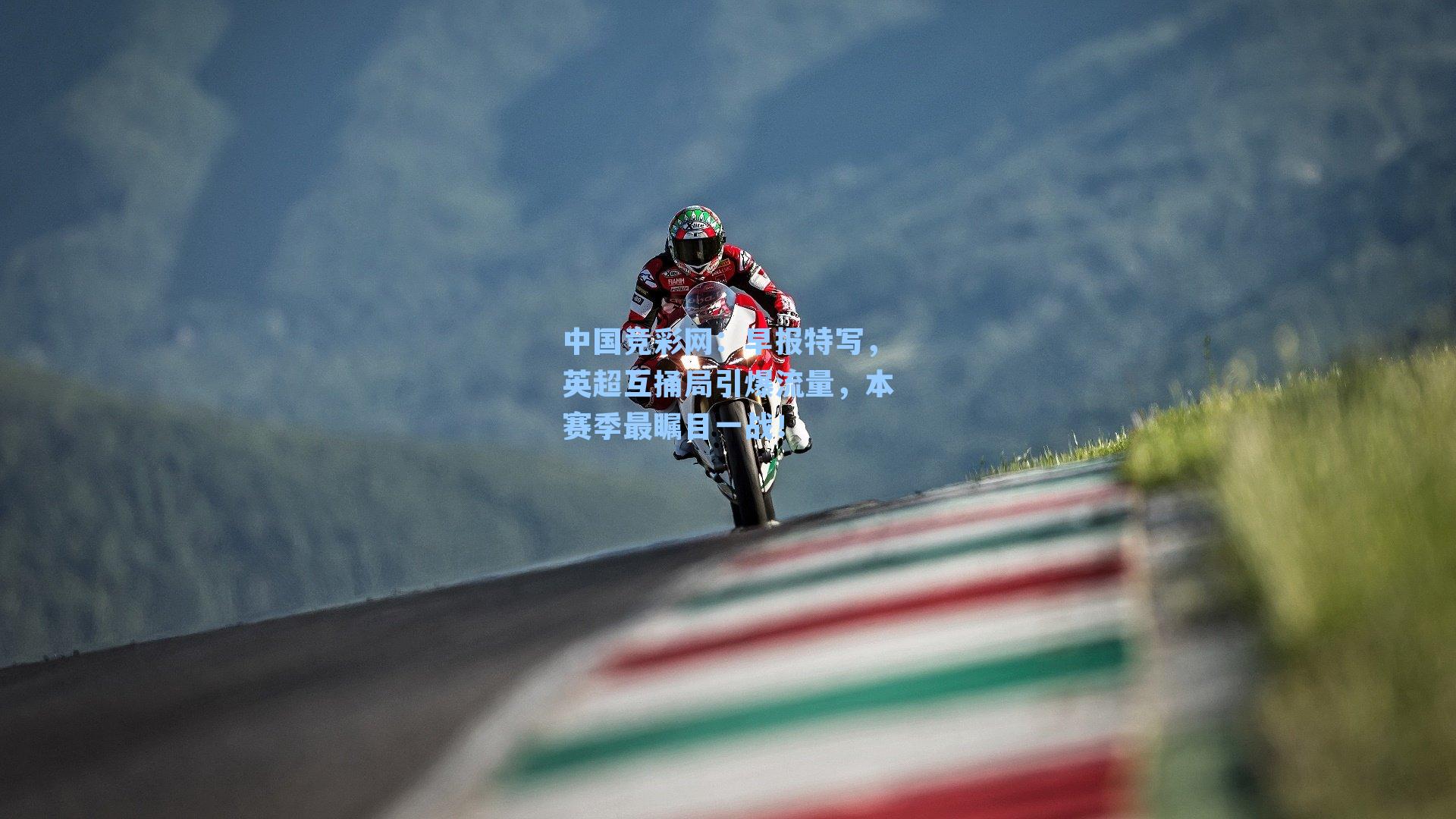 早报特写，英超互捅局引爆流量，本赛季最瞩目一战！