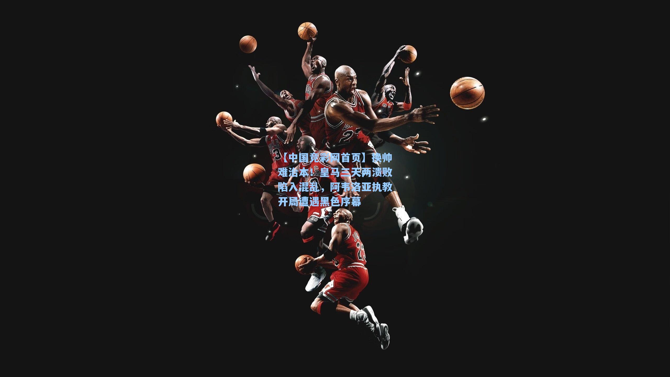 换帅难治本！皇马三天两溃败陷入混乱，阿韦洛亚执教开局遭遇黑色序幕