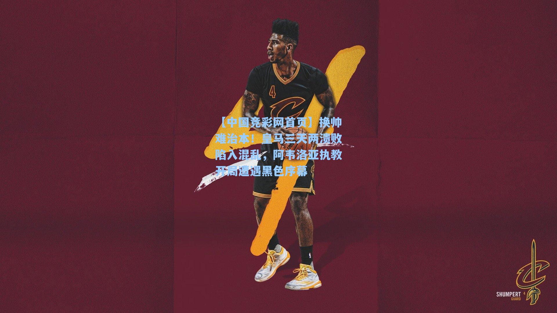 换帅难治本！皇马三天两溃败陷入混乱，阿韦洛亚执教开局遭遇黑色序幕