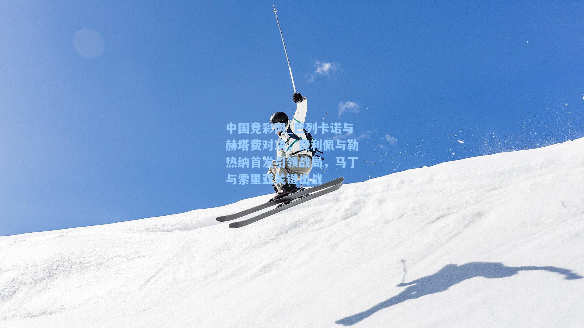 中国竞彩网_巴列卡诺与赫塔费对决，费利佩与勒热纳首发引领战局，马丁与索里亚关键出战